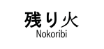 nakoribi logo